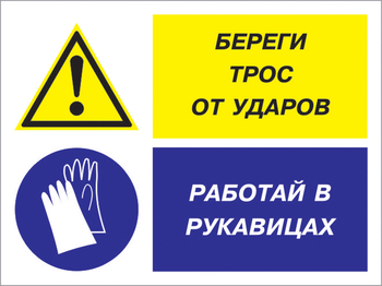 Кз 93 береги трос от ударов - работай в рукавицах. (пленка, 600х400 мм) - Знаки безопасности - Комбинированные знаки безопасности - . Магазин Znakstend.ru