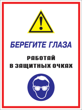 Кз 09 берегите глаза - работай в защитных очках. (пленка, 400х600 мм) - Знаки безопасности - Комбинированные знаки безопасности - . Магазин Znakstend.ru