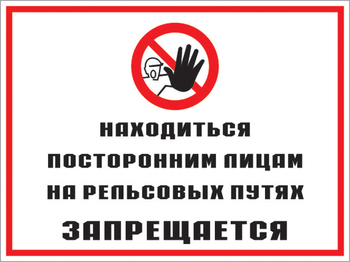 Кз 48 находиться посторонним лицам на рельсовых путях запрещается. (пленка, 400х300 мм) - Знаки безопасности - Комбинированные знаки безопасности - . Магазин Znakstend.ru