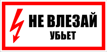 S07 не влезай убьет (пластик, 300х150 мм) - Знаки безопасности - Знаки по электробезопасности - . Магазин Znakstend.ru